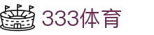 333体育（中文）官网首页 - 安全合规通道及资产门户
